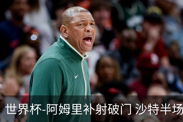 世界杯-阿姆里补射破门 沙特半场暂1-0领先乌拉圭