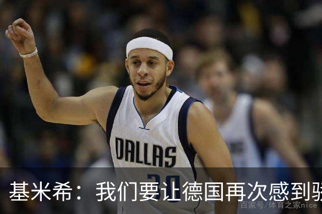 基米希：我们要让德国再次感到骄傲 这是参赛最大目标