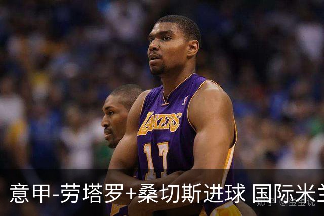 意甲-劳塔罗+桑切斯进球 国际米兰3-1力夺3连胜