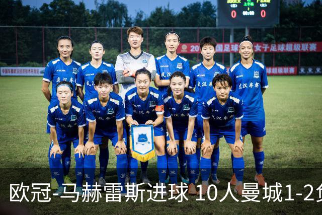 欧冠-马赫雷斯进球 10人曼城1-2负 莱比锡进欧联