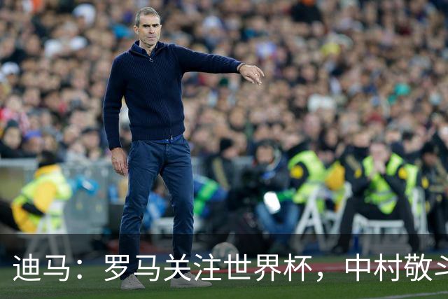 迪马：罗马关注世界杯，中村敬斗可能成引援目标，还有意萨默维尔